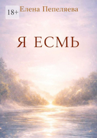 Я есмь