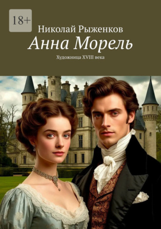 Анна Морель. Художница XVIII века