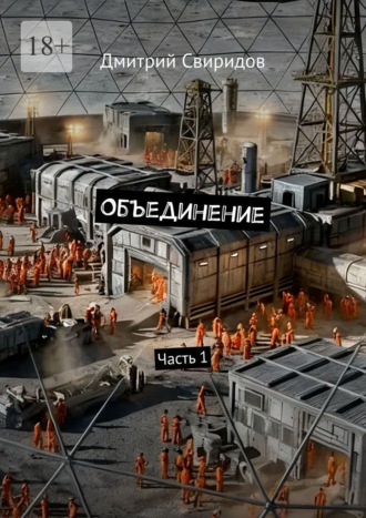 Объединение. Часть 1