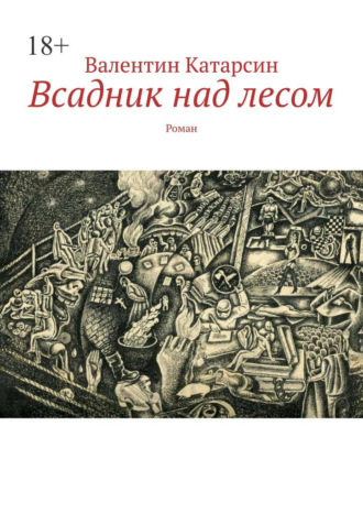 Всадник над лесом. Роман