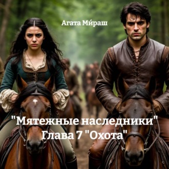 «Мятежные наследники» Глава 7 «Охота»