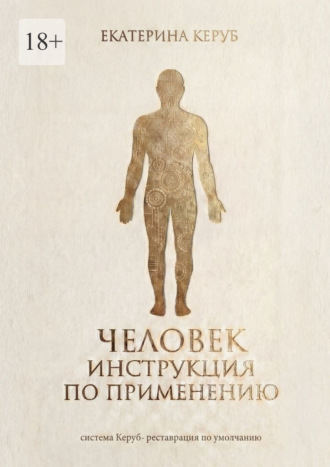 Человек. Инструкция по применению