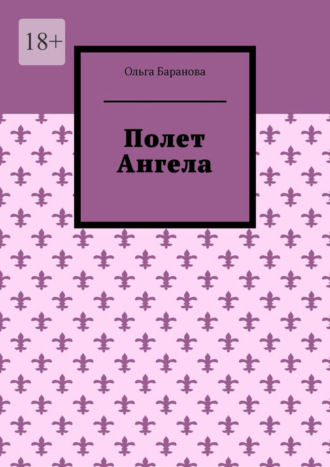Полет Ангела