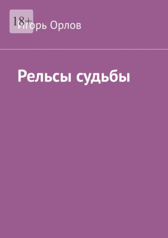 Рельсы судьбы