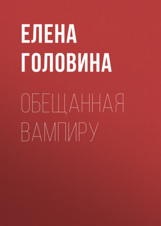 Обещанная вампиру