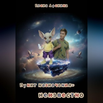 Пункт назначения-НЕИЗВЕСТНО