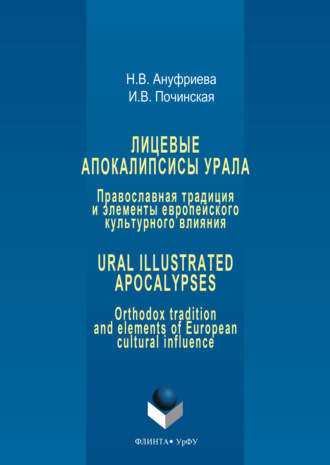 Лицевые апокалипсисы Урала: Православная традиция и элементы европейского культурного влияния / Ural Illustrated Apocalypses: Orthodox tradition and elements of European cultural influence