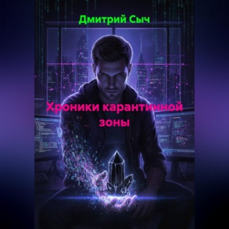 ХРОНИКИ КАРАНТИННОЙ ЗОНЫ