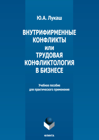 Внутрифирменные конфликты и Трудовая конфликтология в бизнесе