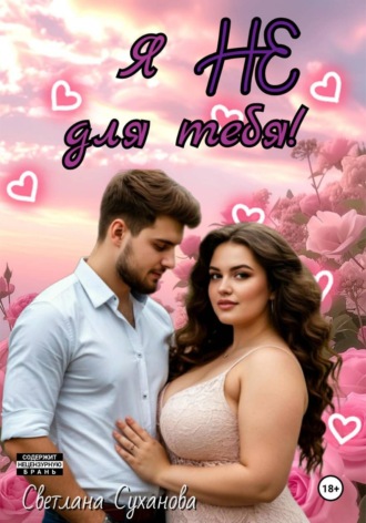 Я не для тебя