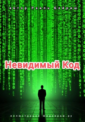 Невидимый Код