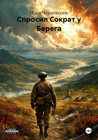 Спросил Сократ у Берега