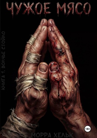 Чужое Мясо. Книга 1. Волчье стойло