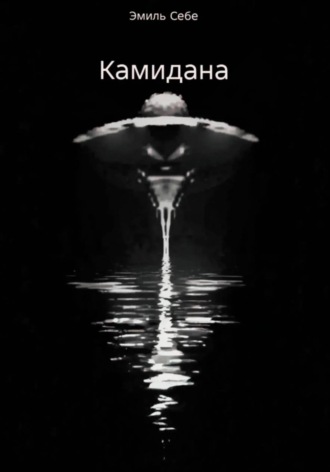 Камидана