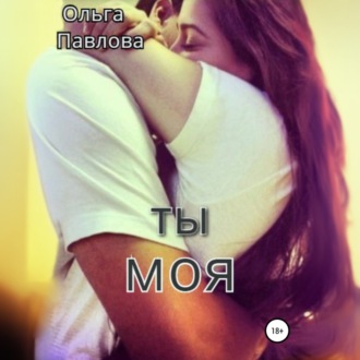 Ты – моя!