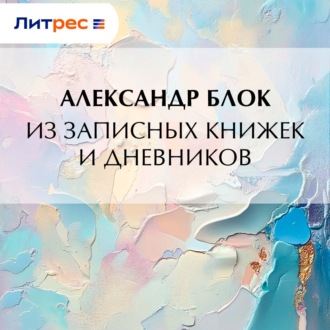 Из записных книжек и дневников