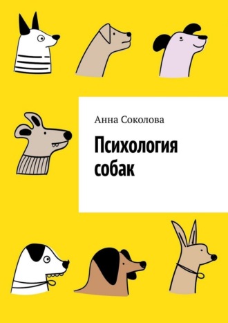 Психология собак