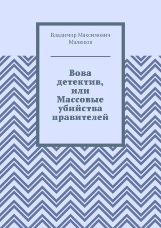 Вова детектив, или Массовые убийства правителей