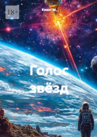 Голос звёзд