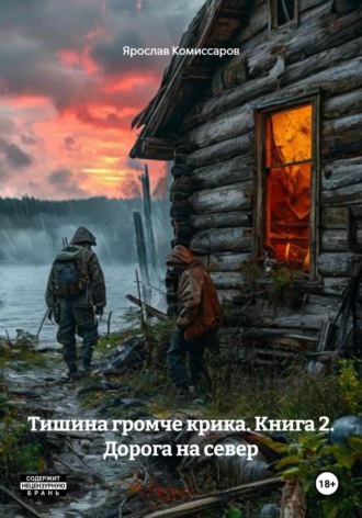 Тишина громче крика. Книга 2. Дорога на север