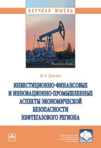 Инвестиционно-финансовые и инновационно-промышленные аспекты экономической безопасности нефтегазового региона