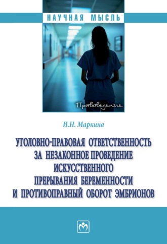 Уголовно-правовая ответственность за незаконное проведение искусственного прерывания беременности и противоправный оборот эмбрионов