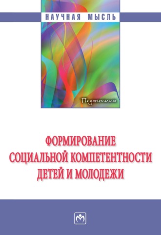 Формирование социальной компетентности детей и молодежи