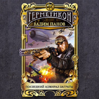 Последний адмирал Заграты