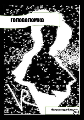 Головоломка