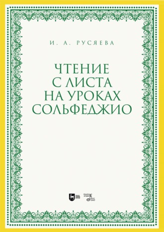 Чтение с листа на уроках сольфеджио. Учебно-методическое пособие. 2-е издание, стереотипное