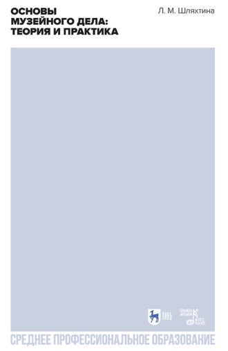 Основы музейного дела: теория и практика. Учебное пособие для СПО. 3-е издание, стереотипное
