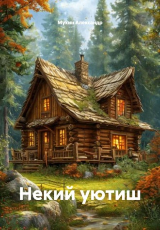Некий уютиш