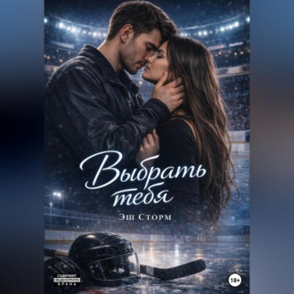 Выбрать тебя