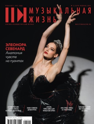 Журнал «Музыкальная жизнь» №2 (1279), февраль 2026