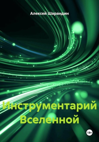 Инструментарий Вселенной