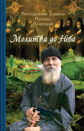 Молитва до Неба. Преподобный Симеон Псково-Печерский