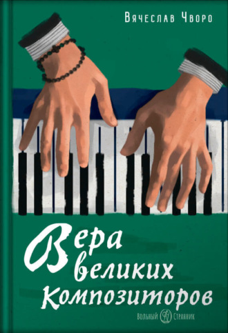 Вера великих композиторов