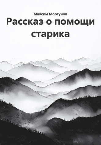 Рассказ о помощи старика