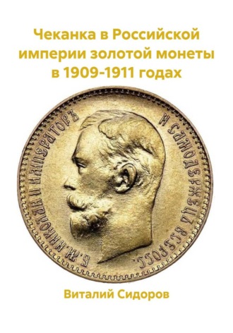 Чеканка в Российской империи золотой монеты в 1909-1911 годах