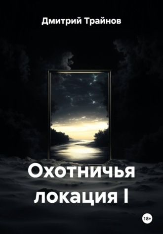 Охотничья локация I