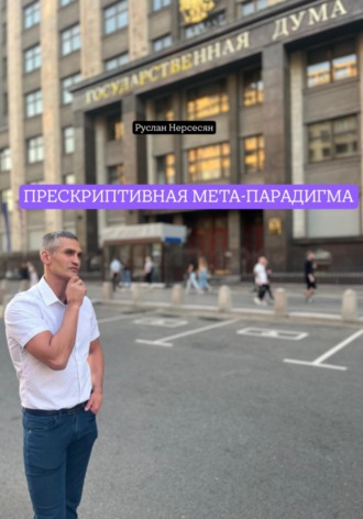 ПРЕСКРИПТИВНАЯ МЕТА-ПАРАДИГМА
