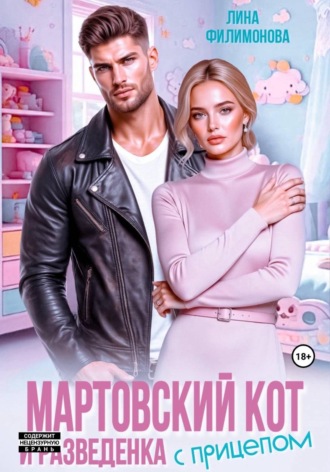 Мартовский кот и разведенка с прицепом