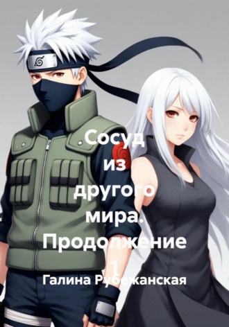 Сосуд из другого мира. Продолжение 1