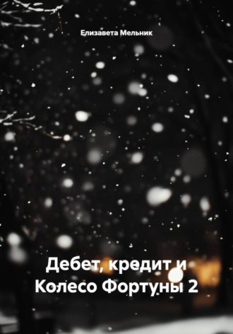 Дебет, кредит и Колесо Фортуны 2