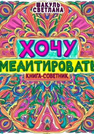 Хочу медитировать