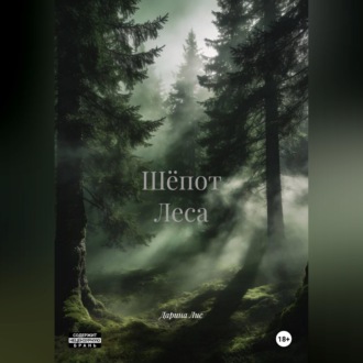 Шёпот Леса