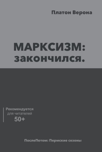 МАРКСИЗМ: закончился