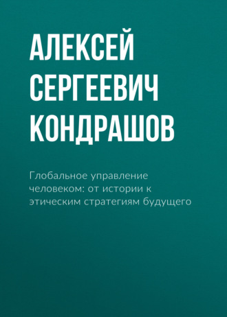 Глобальное управление человеком: от истории к этическим стратегиям будущего