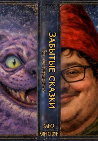 Забытые сказки. Тот, кто возвращается