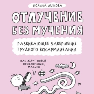 Отлучение без мучения. Развивающее завершение грудного вскармливания